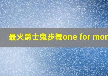 最火爵士鬼步舞one for money